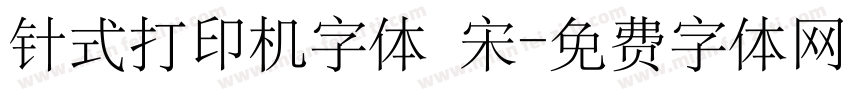 针式打印机字体 宋字体转换